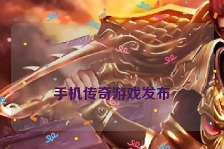  手机传奇游戏发布