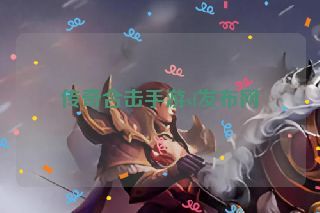 传奇合击手游sf发布网