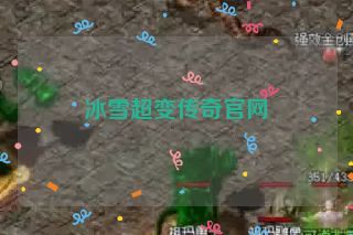 冰雪超变传奇官网
