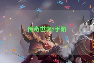 传奇世界2手游
