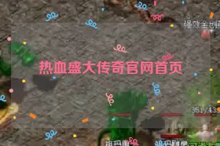 热血盛大传奇官网首页