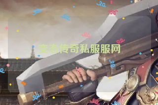 变态传奇私服服网