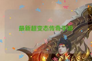 最新超变态传奇手游