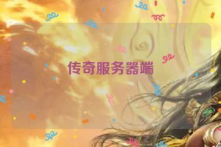 传奇服务器端