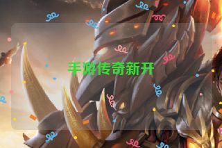 手游传奇新开