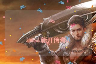  3000ok新开传奇sf