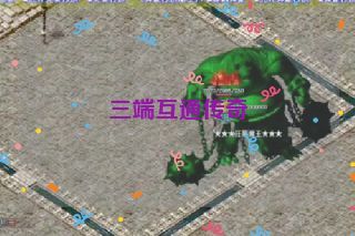 三端互通传奇
