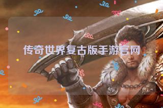传奇世界复古版手游官网