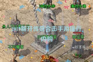 2019新开传奇合击手游排行内购