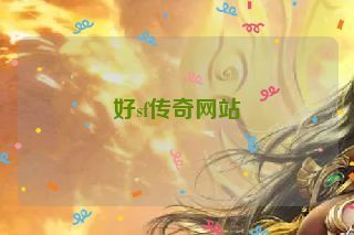 好sf传奇网站