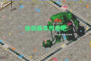 仙剑版本传奇吧