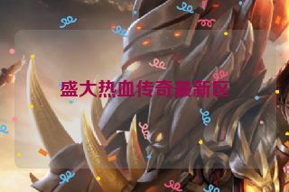 盛大热血传奇最新区