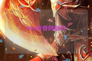 999sf传奇网新开