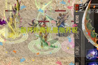 新开传奇私服刚开区