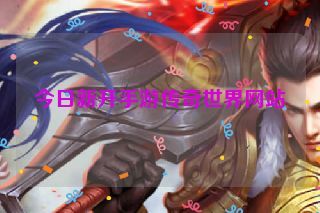 今日新开手游传奇世界网站