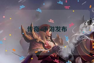 传奇sf手游发布