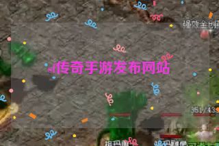 sf传奇手游发布网站