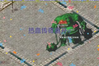 热血传奇新开sf