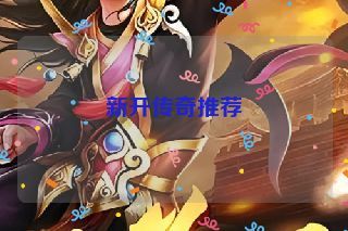 新开传奇推荐