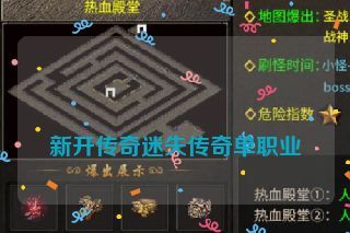  新开传奇迷失传奇单职业