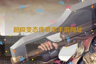 超级变态传奇类手游网址