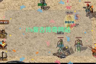 176复古传奇网站