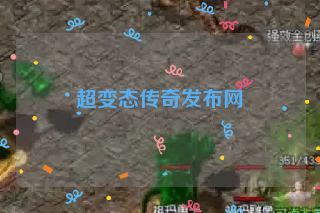 超变态传奇发布网