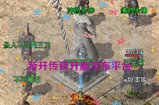  新开传奇开服发布平台