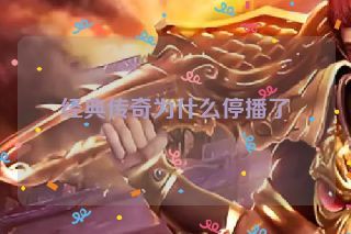 经典传奇为什么停播了