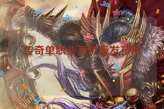 传奇单职业手机版发布网