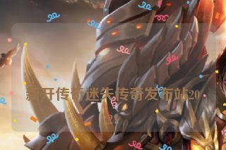  新开传奇迷失传奇发布站2024