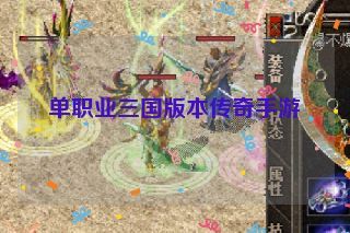 单职业三国版本传奇手游