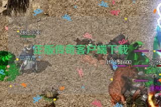 正版传奇客户端下载