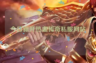 今日新开热血传奇私服网站