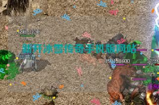 新开冰雪传奇手机版网站