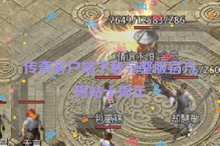 传奇客户端下载完整版官方网站十周年