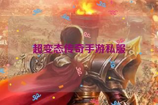 超变态传奇手游私服