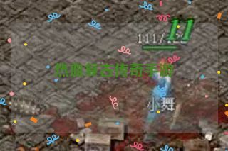 热血复古传奇手游