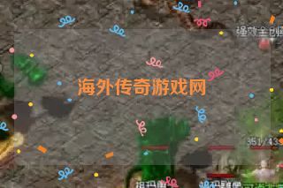 海外传奇游戏网