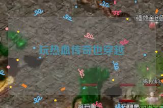 玩热血传奇也穿越