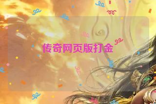 传奇网页版打金