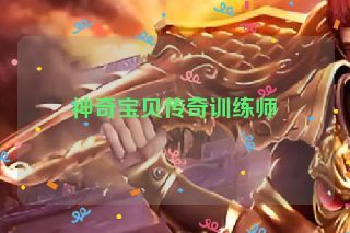 神奇宝贝传奇训练师