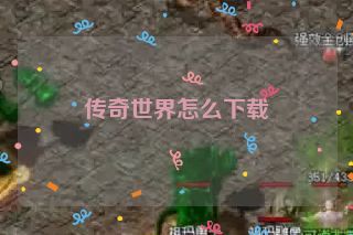 传奇世界怎么下载