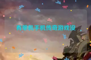 有单机手机传奇游戏没