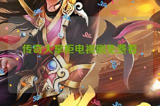 传奇大掌柜电视剧免费看