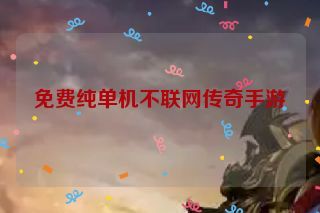 免费纯单机不联网传奇手游