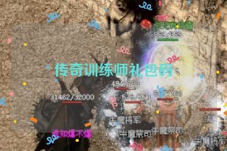 传奇训练师礼包码