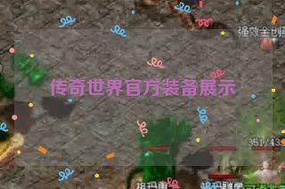 传奇世界官方装备展示