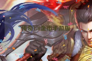 传奇170金币手游版