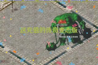 送充值的传奇变态版